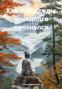 Как я однажды ненадолго проснулся - Антон Евдокимов