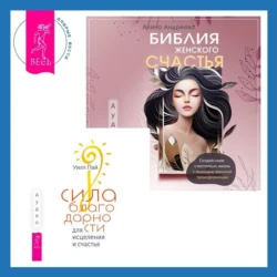 Библия женского счастья. Сила благодарности для исцеления и счастья, Уилл Пай