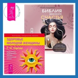 Библия женского счастья. Здоровье женщины. Аудиозапись исцеляющего настроя, Георгий Сытин