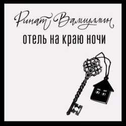 Отель на краю ночи - Ринат Валиуллин