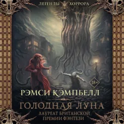 Голодная луна - Рэмси Кэмпбелл