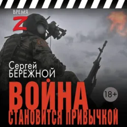Война становится привычкой - Сергей Бережной