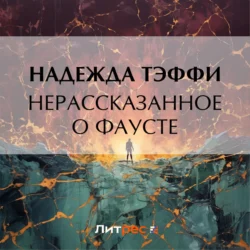 Нерассказанное о Фаусте, Надежда Тэффи