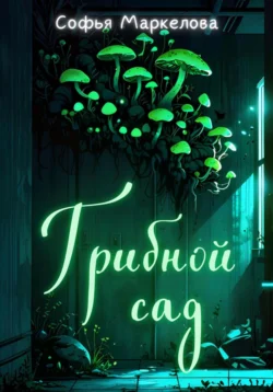 Грибной сад, Софья Маркелова