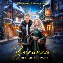Змеиная доставка чудес, Марина Комарова