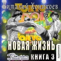 Новая жизнь (книга 3) - Виталий Хонихоев