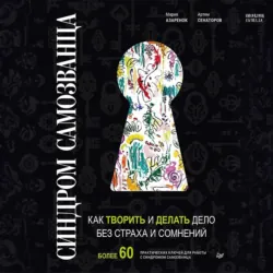 Синдром Cамозванца. Как творить и делать дело без страха и сомнений, Коллектив авторов Синдром Cамозванца. Как творить и делать дело без страха и сомнений, Коллектив авторов