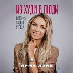 Из худи в люди. История твоего успеха, Ирма Лэйк