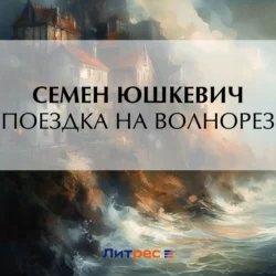 Поездка на Волнорез, Семен Юшкевич