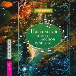Настольная книга лесной ведьмы, Елена Косилова+ Настольная книга лесной ведьмы, Елена Косилова+