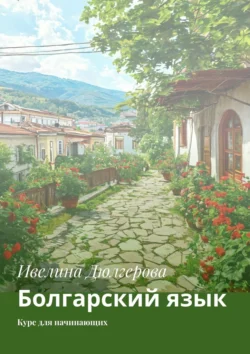 Болгарский язык. Курс для начинающих Ивелина Дюлгерова
