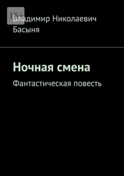 Ночная смена. Фантастическая повесть, Владимир Басыня