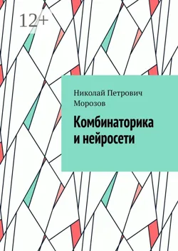 Комбинаторика и нейросети - Николай Морозов