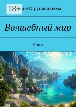 Волшебный мир. Стихи, Лидия Струговщикова