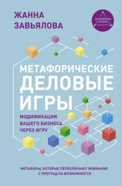 Метафорические деловые игры. Модификация вашего бизнеса через игру - Жанна Завьялова