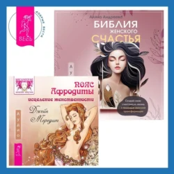 Библия женского счастья. Пояс Афродиты. Исцеление женственности, Джейн Мередит