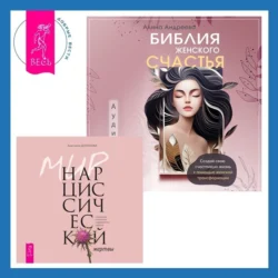 Библия женского счастья. Мир нарциссической жертвы. Отношения в контексте современного невроза, Анастасия Долганова Библия женского счастья. Мир нарциссической жертвы. Отношения в контексте современного невроза, Анастасия Долганова