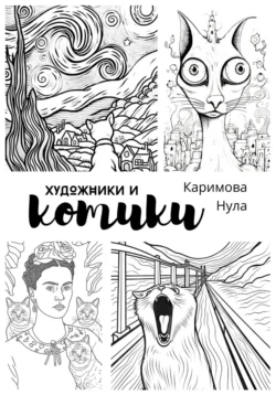 «Художники и котики» – раскраска-антистресс для взрослых (А4), Нула Каримова