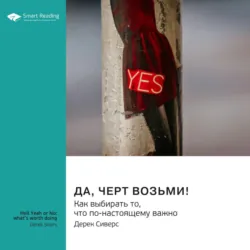 Да, черт возьми! Как выбирать то, что по-настоящему важно. Дерек Сиверс. Саммари - Smart Reading