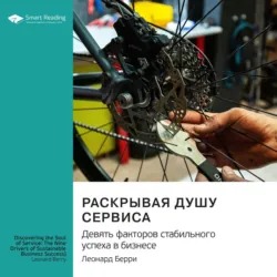 Раскрывая душу сервиса. Девять факторов стабильного успеха в бизнесе. Леонард Берри. Саммари - Smart Reading