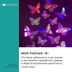 Мои разные «я». Что такое субличности и как знание о них поможет проработать травмы и обрести внутреннюю целостность. Ричард Шварц. Саммари - Smart Reading
