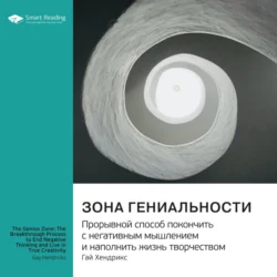 Зона гениальности. Прорывной способ покончить с негативным мышлением и наполнить жизнь творчеством. Гай Хендрикс. Саммари Smart Reading
