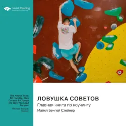 Ловушка советов. Главная книга по коучингу. Майкл Бенгей Стейнер. Саммари, Smart Reading