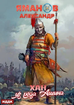 Кипчак. Книга 2. Хан из рода Ашина, Александр Яманов