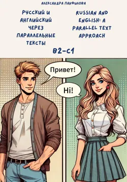 Русский и английский через параллельные тексты (B2-C1). Russian and English: a parallel text approach (B2-C1) - Александра Панфилова