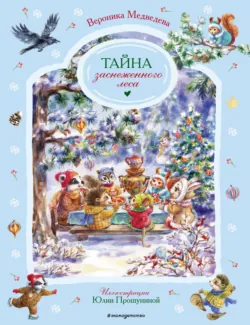 Тайна заснеженного леса - Вероника Медведева
