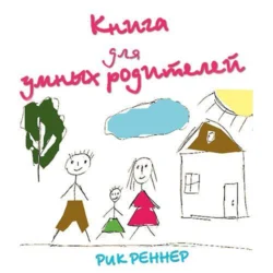 Книга для умных родителей, Рик Реннер