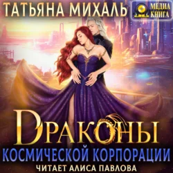 Драконы космической корпорации Татьяна Михаль