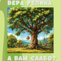 А вам слабо?, Вера Репина А вам слабо?, Вера Репина