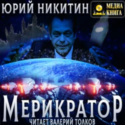 Мерикратор, Юрий Никитин