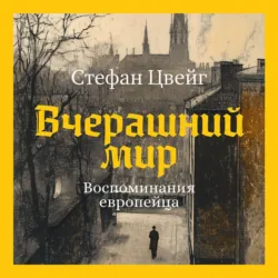 Вчерашний мир. Воспоминания европейца - Стефан Цвейг