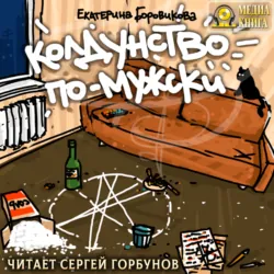 Колдунство по-мужски - Екатерина Боровикова