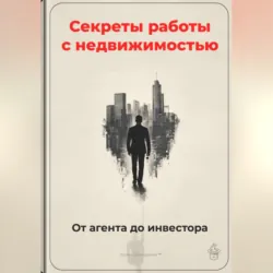 Секреты работы с недвижимостью: От агента до инвестора - Артем Демиденко