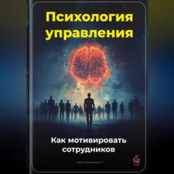 Психология управления: Как мотивировать сотрудников - Артем Демиденко