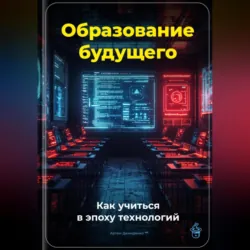 Образование будущего: Как учиться в эпоху технологий - Артем Демиденко