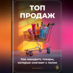 Топ-продаж: Как находить товары, которые сметают с полок - Артем Демиденко