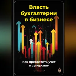 Власть бухгалтерии в бизнесе: Как превратить учет в суперсилу - Артем Демиденко