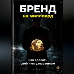 Бренд на миллиард: Как сделать своё имя узнаваемым - Артем Демиденко