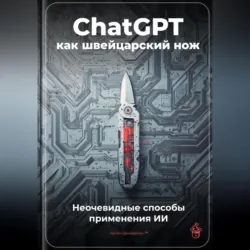 ChatGPT как швейцарский нож: Неочевидные способы применения ИИ - Артем Демиденко