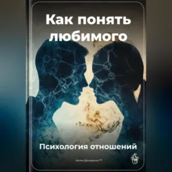 Как понять любимого: Психология отношений - Артем Демиденко