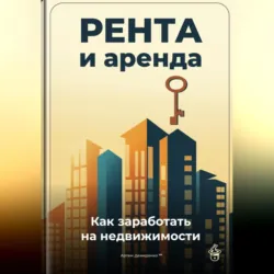 Рента и аренда: Как заработать на недвижимости - Артем Демиденко