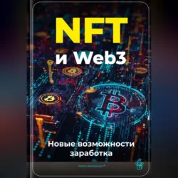 NFT и Web3: Новые возможности заработка - Артем Демиденко