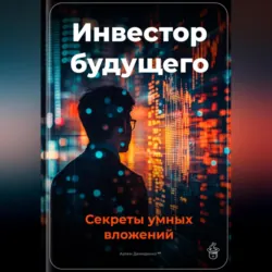 Инвестор будущего: Секреты умных вложений - Артем Демиденко