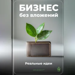 Бизнес без вложений: Реальные идеи - Артем Демиденко
