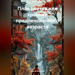 Плач цветка или хроники предпенсионного возраста, Сергей Мальцев