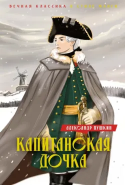 Капитанская дочка. Дубровский - Александр Пушкин